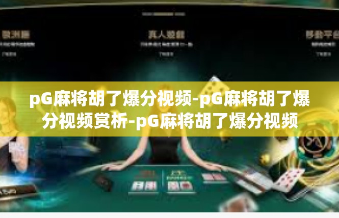pG麻将胡了爆分视频-pG麻将胡了爆分视频赏析-pG麻将胡了爆分视频