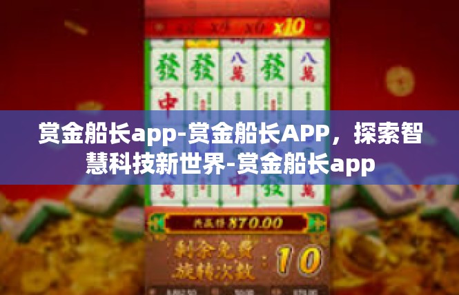 赏金船长app-赏金船长APP，探索智慧科技新世界-赏金船长app