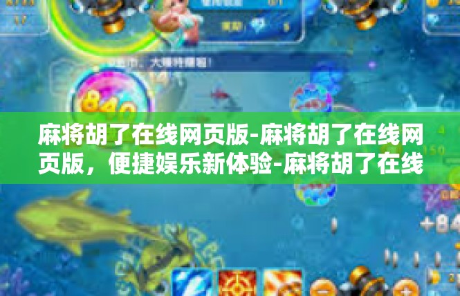 麻将胡了在线网页版-麻将胡了在线网页版，便捷娱乐新体验-麻将胡了在线网页版