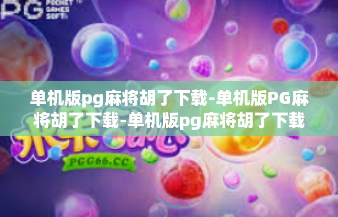 单机版pg麻将胡了下载-单机版PG麻将胡了下载-单机版pg麻将胡了下载