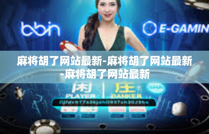 麻将胡了网站最新-麻将胡了网站最新-麻将胡了网站最新