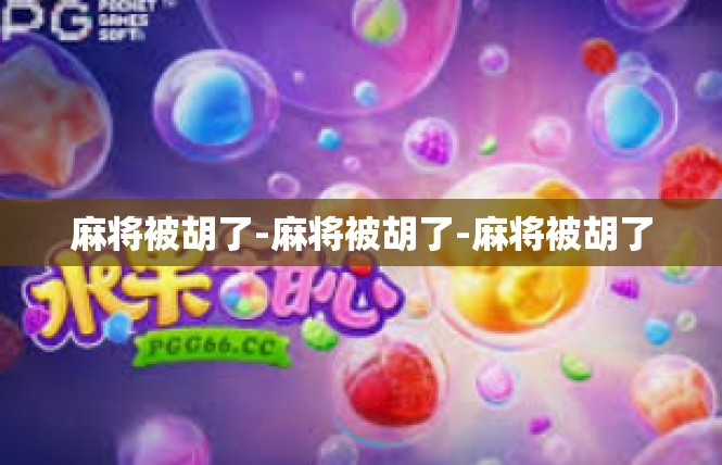 麻将被胡了-麻将被胡了-麻将被胡了