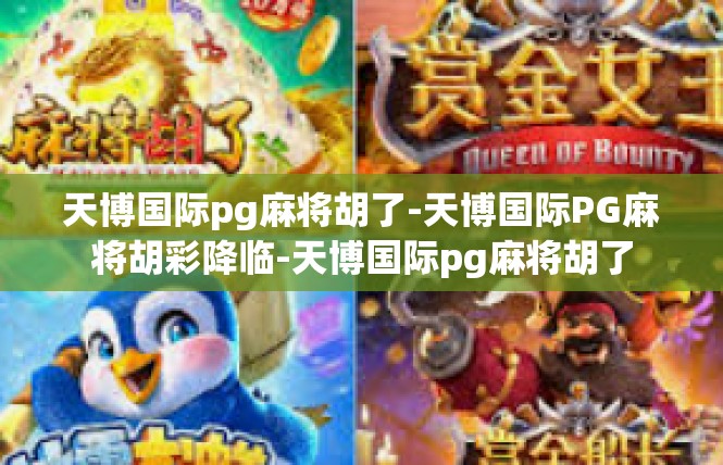 天博国际pg麻将胡了-天博国际PG麻将胡彩降临-天博国际pg麻将胡了