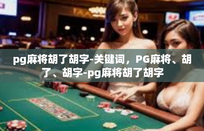 pg麻将胡了胡字-关键词，PG麻将、胡了、胡字-pg麻将胡了胡字