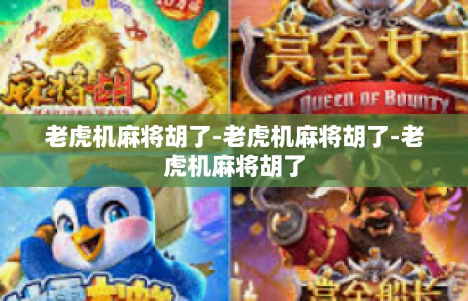 老虎机麻将胡了-老虎机麻将胡了-老虎机麻将胡了