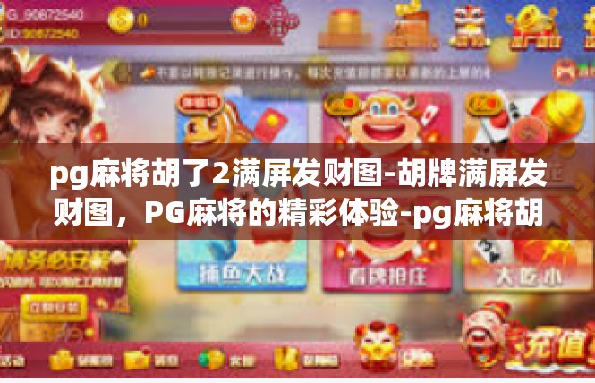 pg麻将胡了2满屏发财图-胡牌满屏发财图，PG麻将的精彩体验-pg麻将胡了2满屏发财图