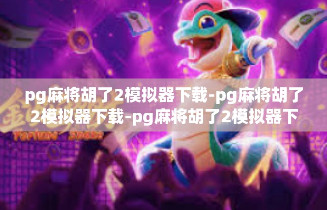 pg麻将胡了2模拟器下载-pg麻将胡了2模拟器下载-pg麻将胡了2模拟器下载