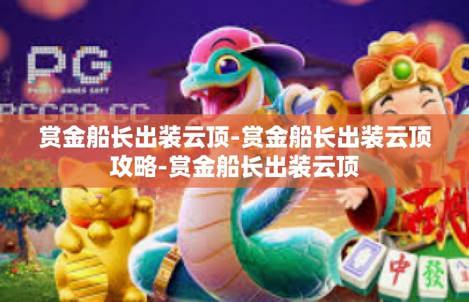 赏金船长出装云顶-赏金船长出装云顶攻略-赏金船长出装云顶