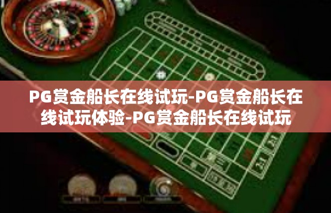 PG赏金船长在线试玩-PG赏金船长在线试玩体验-PG赏金船长在线试玩