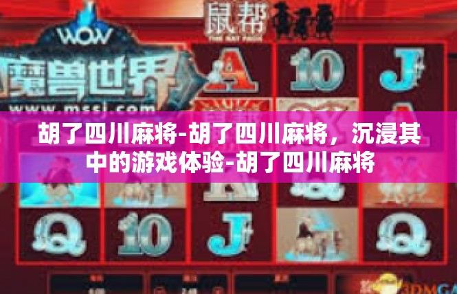 胡了四川麻将-胡了四川麻将，沉浸其中的游戏体验-胡了四川麻将