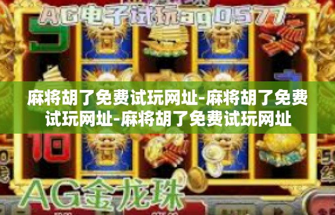 麻将胡了免费试玩网址-麻将胡了免费试玩网址-麻将胡了免费试玩网址