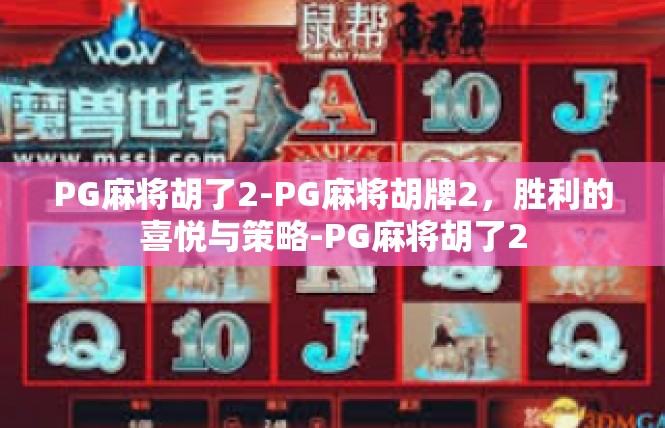 PG麻将胡了2-PG麻将胡牌2，胜利的喜悦与策略-PG麻将胡了2