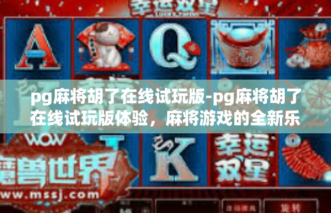 pg麻将胡了在线试玩版-pg麻将胡了在线试玩版体验，麻将游戏的全新乐趣-pg麻将胡了在线试玩版
