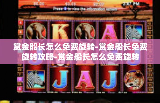 赏金船长怎么免费旋转-赏金船长免费旋转攻略-赏金船长怎么免费旋转