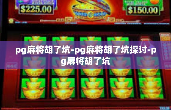 pg麻将胡了坑-pg麻将胡了坑探讨-pg麻将胡了坑