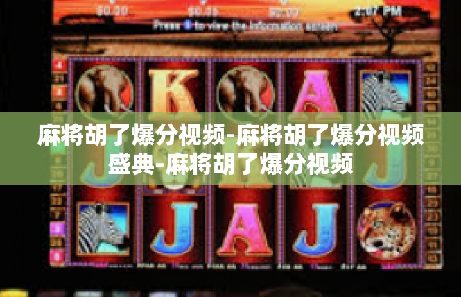 麻将胡了爆分视频-麻将胡了爆分视频盛典-麻将胡了爆分视频