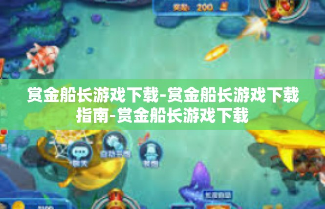 赏金船长游戏下载-赏金船长游戏下载指南-赏金船长游戏下载