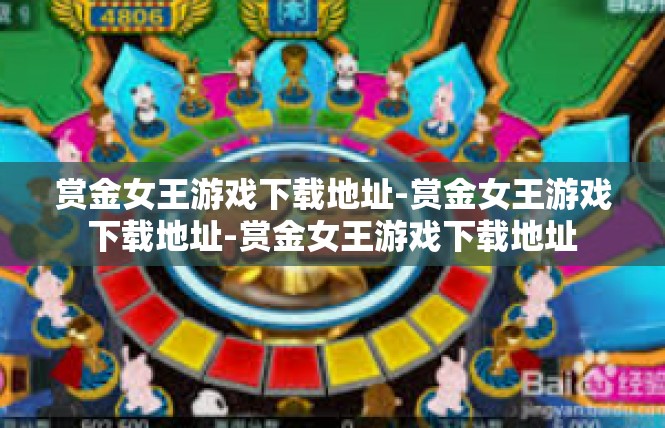 赏金女王游戏下载地址-赏金女王游戏下载地址-赏金女王游戏下载地址