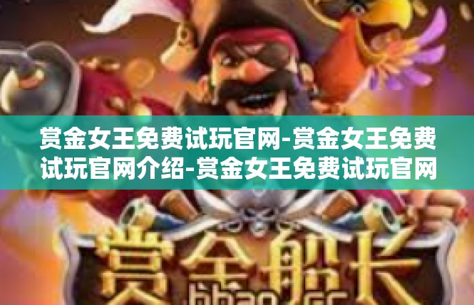 赏金女王免费试玩官网-赏金女王免费试玩官网介绍-赏金女王免费试玩官网
