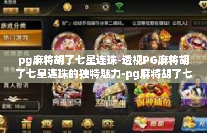 pg麻将胡了七星连珠-透视PG麻将胡了七星连珠的独特魅力-pg麻将胡了七星连珠