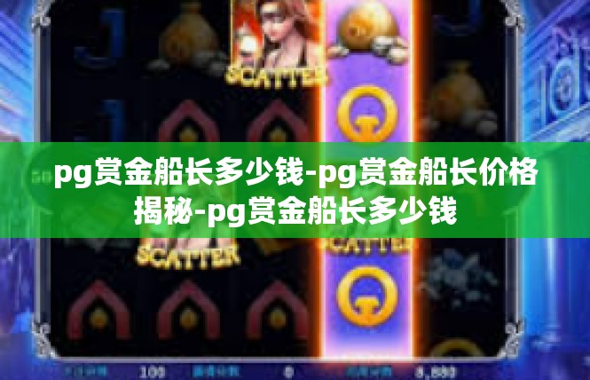 pg赏金船长多少钱-pg赏金船长价格揭秘-pg赏金船长多少钱