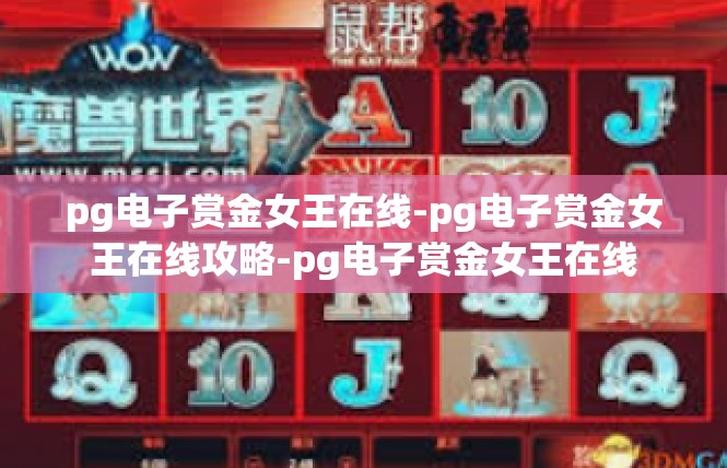 pg电子赏金女王在线-pg电子赏金女王在线攻略-pg电子赏金女王在线