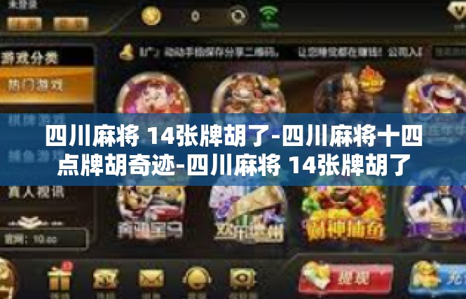 四川麻将 14张牌胡了-四川麻将十四点牌胡奇迹-四川麻将 14张牌胡了