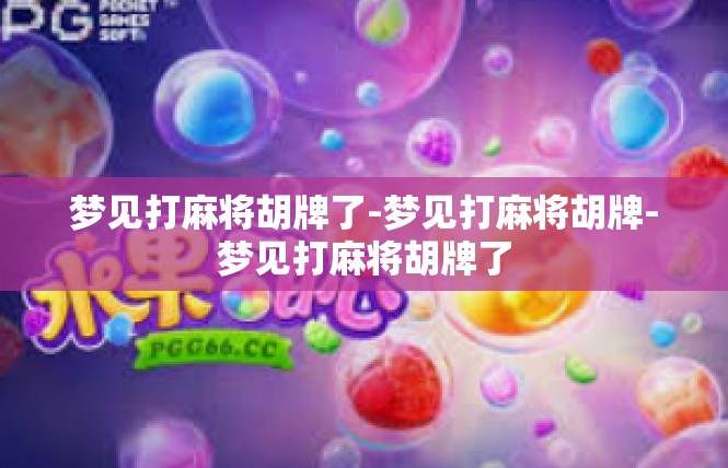 梦见打麻将胡牌了-梦见打麻将胡牌-梦见打麻将胡牌了