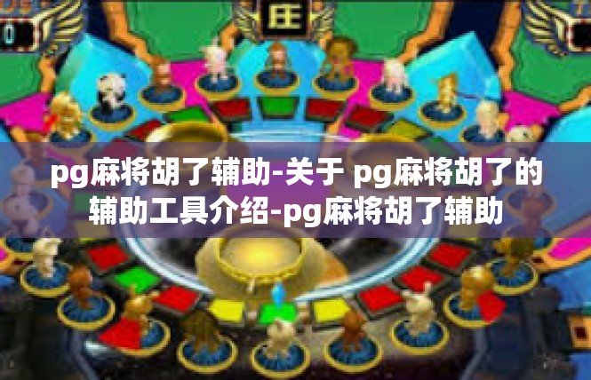 pg麻将胡了辅助-关于 pg麻将胡了的辅助工具介绍-pg麻将胡了辅助