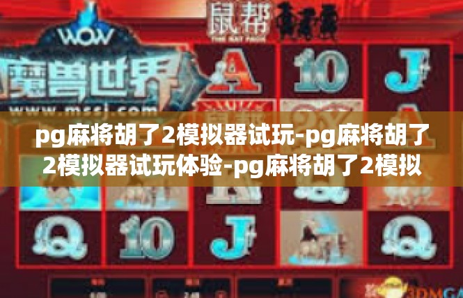 pg麻将胡了2模拟器试玩-pg麻将胡了2模拟器试玩体验-pg麻将胡了2模拟器试玩