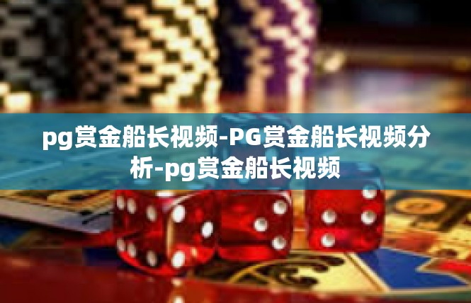 pg赏金船长视频-PG赏金船长视频分析-pg赏金船长视频