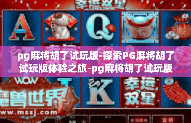 pg麻将胡了试玩版-探索PG麻将胡了试玩版体验之旅-pg麻将胡了试玩版
