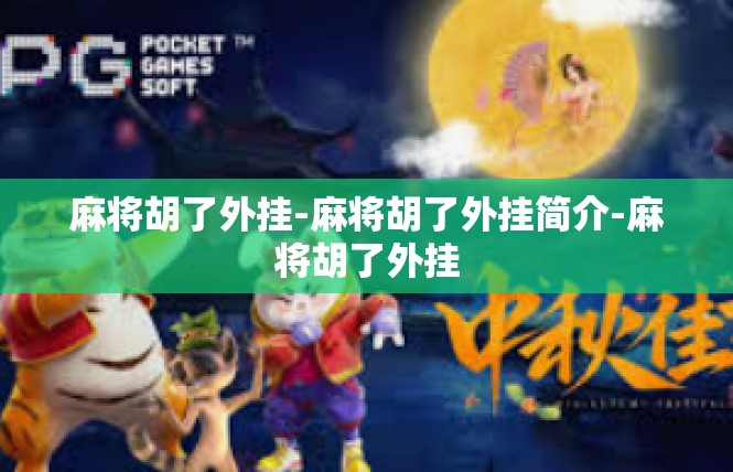 麻将胡了外挂-麻将胡了外挂简介-麻将胡了外挂