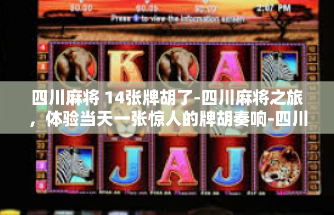 四川麻将 14张牌胡了-四川麻将之旅，体验当天一张惊人的牌胡奏响-四川麻将 14张牌胡了