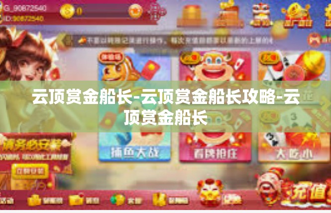 云顶赏金船长-云顶赏金船长攻略-云顶赏金船长