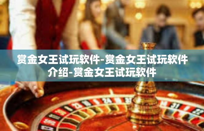 赏金女王试玩软件-赏金女王试玩软件介绍-赏金女王试玩软件