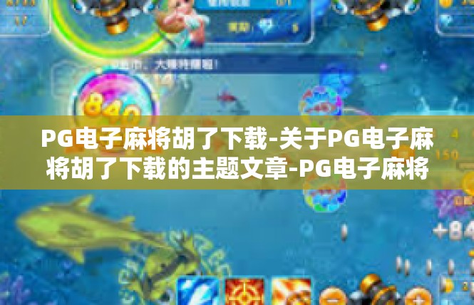 PG电子麻将胡了下载-关于PG电子麻将胡了下载的主题文章-PG电子麻将胡了下载
