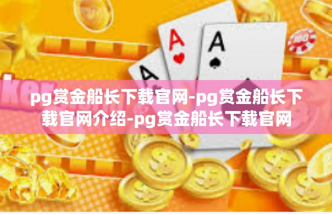pg赏金船长下载官网-pg赏金船长下载官网介绍-pg赏金船长下载官网