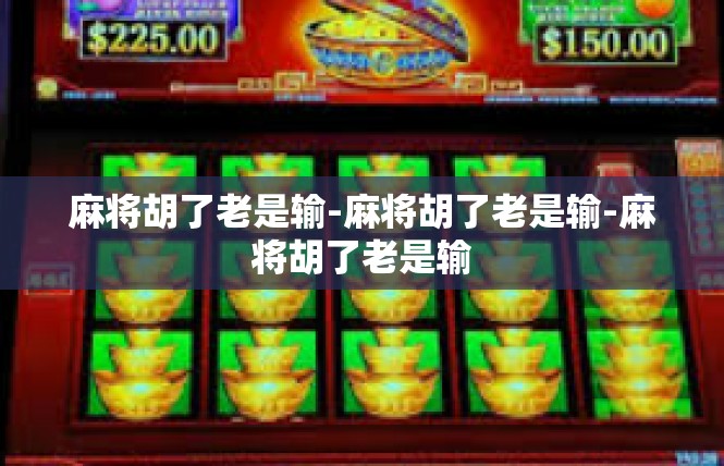 麻将胡了老是输-麻将胡了老是输-麻将胡了老是输