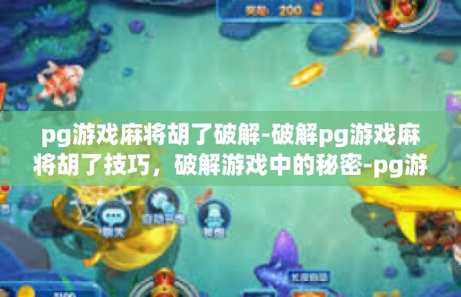 pg游戏麻将胡了破解-破解pg游戏麻将胡了技巧，破解游戏中的秘密-pg游戏麻将胡了破解