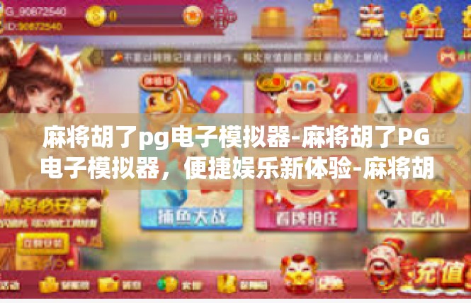 麻将胡了pg电子模拟器-麻将胡了PG电子模拟器，便捷娱乐新体验-麻将胡了pg电子模拟器