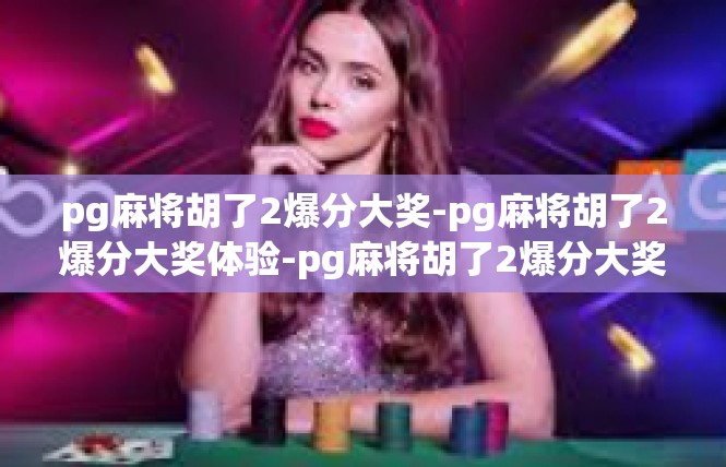 pg麻将胡了2爆分大奖-pg麻将胡了2爆分大奖体验-pg麻将胡了2爆分大奖