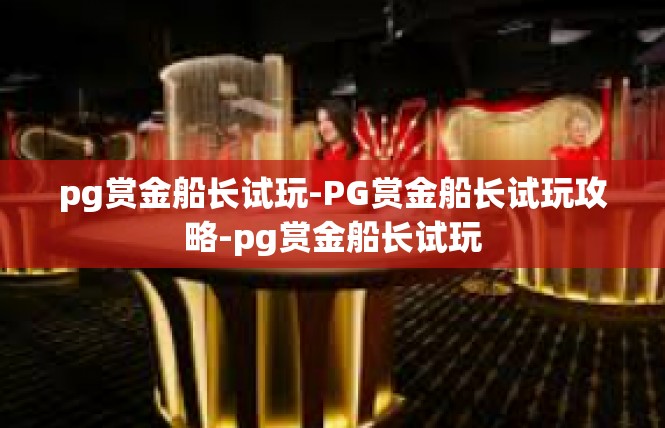pg赏金船长试玩-PG赏金船长试玩攻略-pg赏金船长试玩