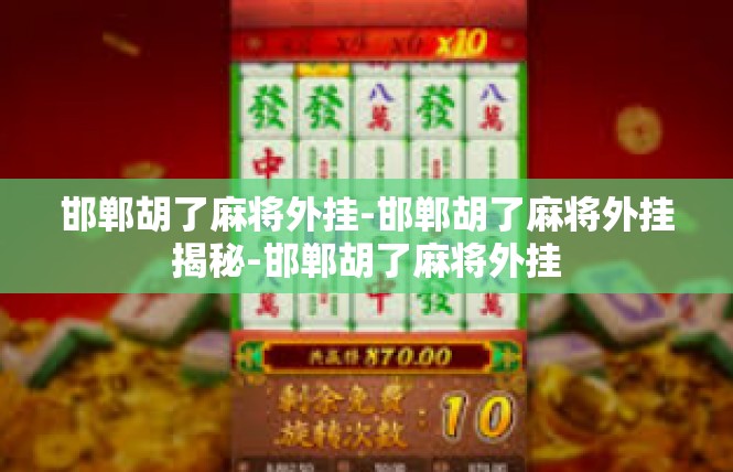 邯郸胡了麻将外挂-邯郸胡了麻将外挂揭秘-邯郸胡了麻将外挂