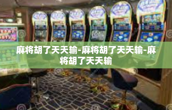 麻将胡了天天输-麻将胡了天天输-麻将胡了天天输