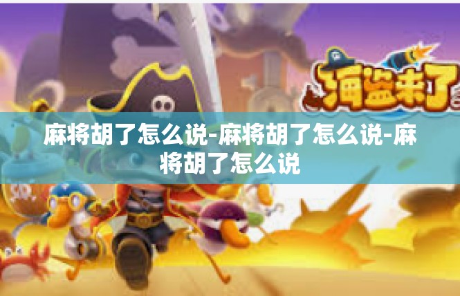 麻将胡了怎么说-麻将胡了怎么说-麻将胡了怎么说