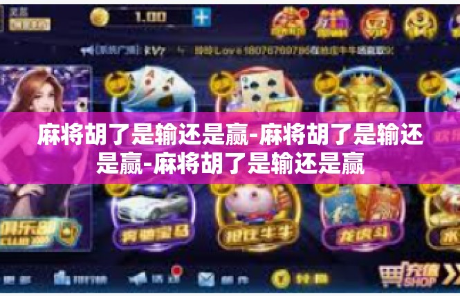 麻将胡了是输还是赢-麻将胡了是输还是赢-麻将胡了是输还是赢