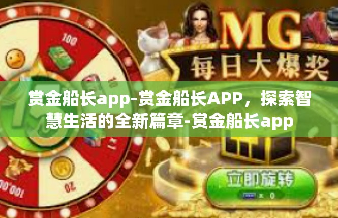 赏金船长app-赏金船长APP，探索智慧生活的全新篇章-赏金船长app