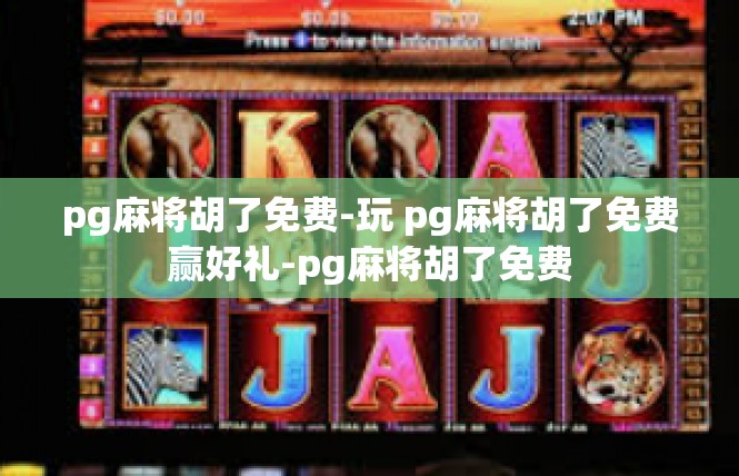 pg麻将胡了免费-玩 pg麻将胡了免费赢好礼-pg麻将胡了免费