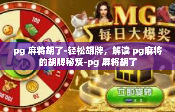 pg 麻将胡了-轻松胡牌，解读 pg麻将的胡牌秘笈-pg 麻将胡了
